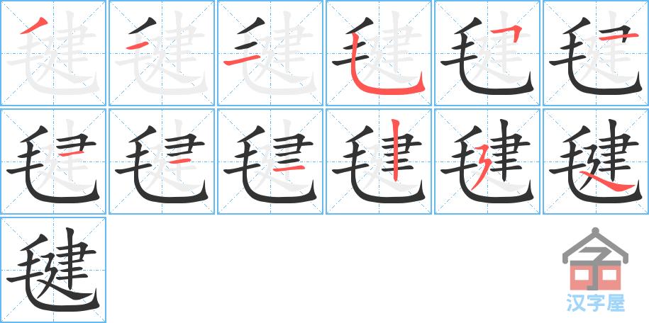 毽 stroke order diagram