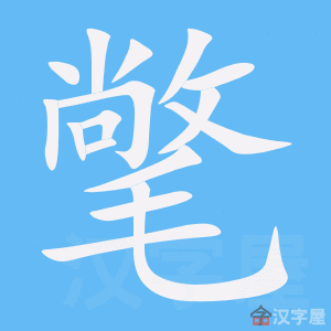 氅 stroke order animation