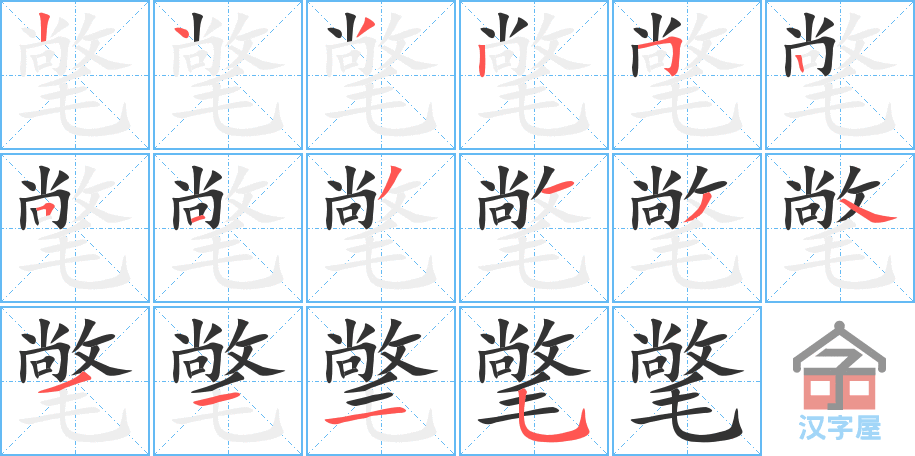 氅 stroke order diagram