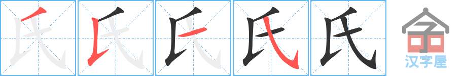 氏 stroke order diagram