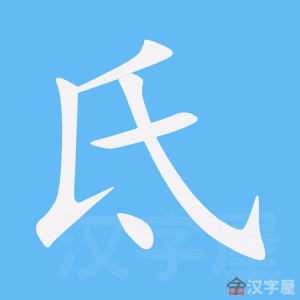 氐 stroke order animation