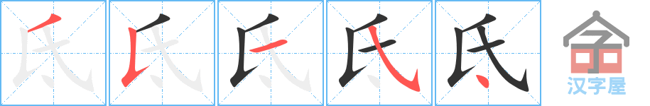 氐 stroke order diagram