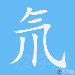 氘 stroke order animation