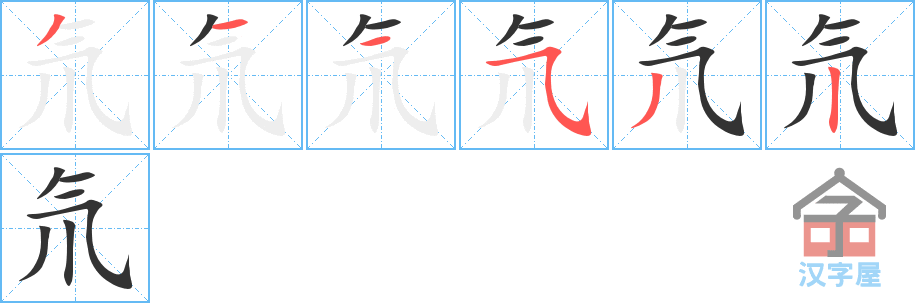 氘 stroke order diagram