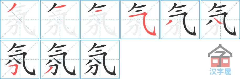 氛 stroke order diagram