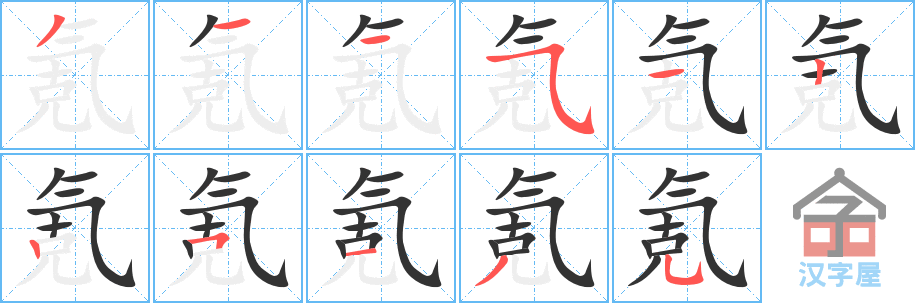 氪 stroke order diagram