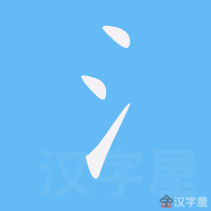 氵 stroke order animation