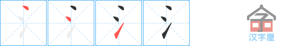 氵 stroke order diagram