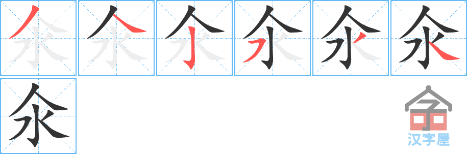 氽 stroke order diagram