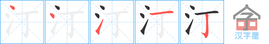 汀 stroke order diagram