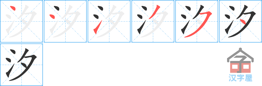 汐 stroke order diagram