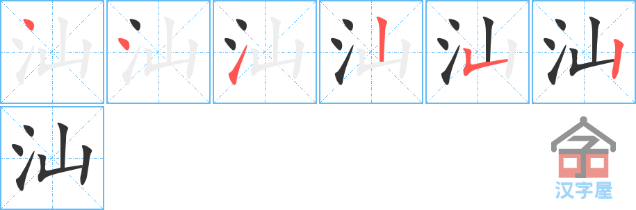 汕 stroke order diagram