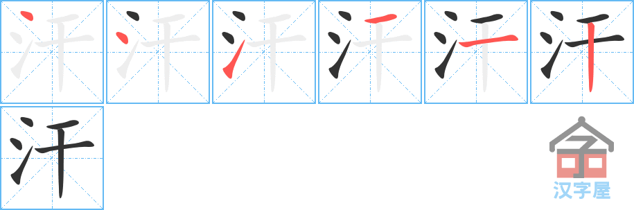汗 stroke order diagram