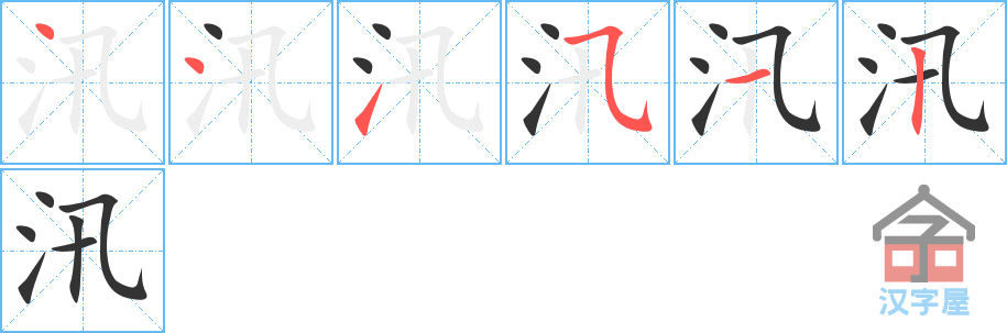 汛 stroke order diagram