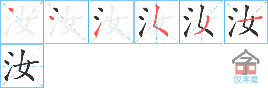 汝 stroke order diagram