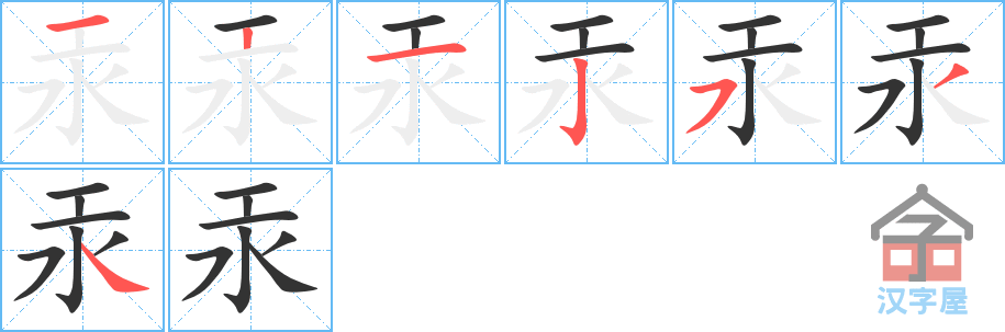 汞 stroke order diagram