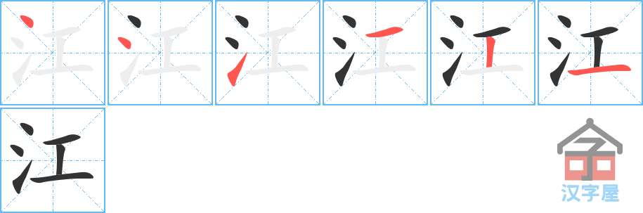 江 stroke order diagram