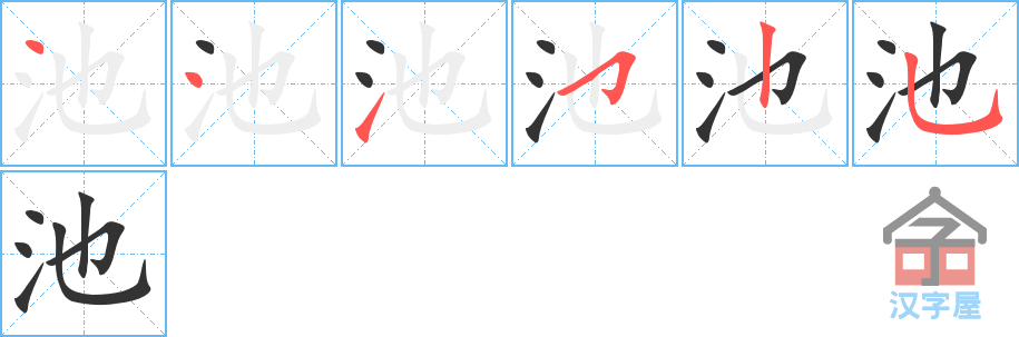 池 stroke order diagram