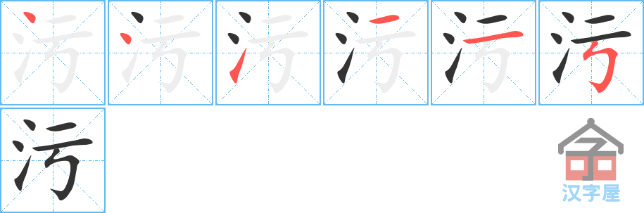 污 stroke order diagram