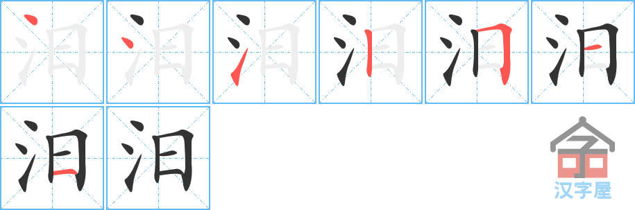 汨 stroke order diagram