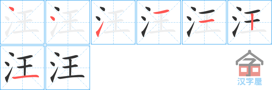 汪 stroke order diagram