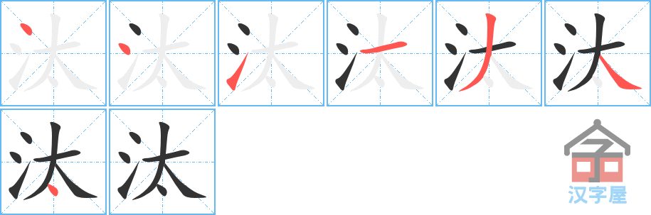 汰 stroke order diagram