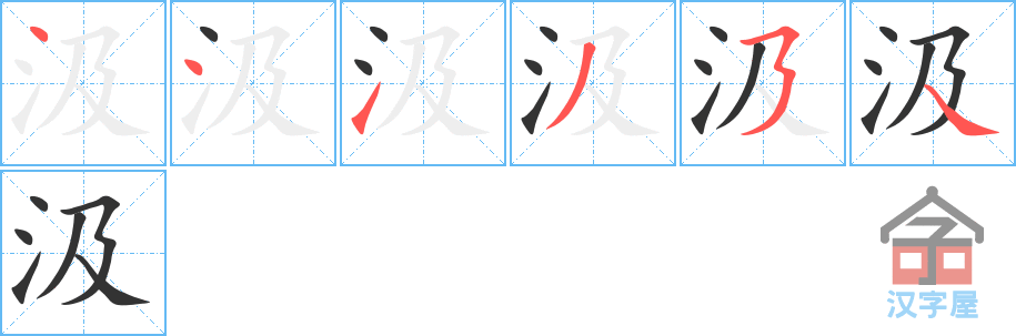 汲 stroke order diagram