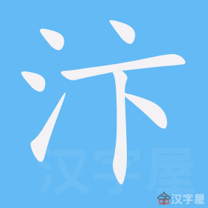 汴 stroke order animation