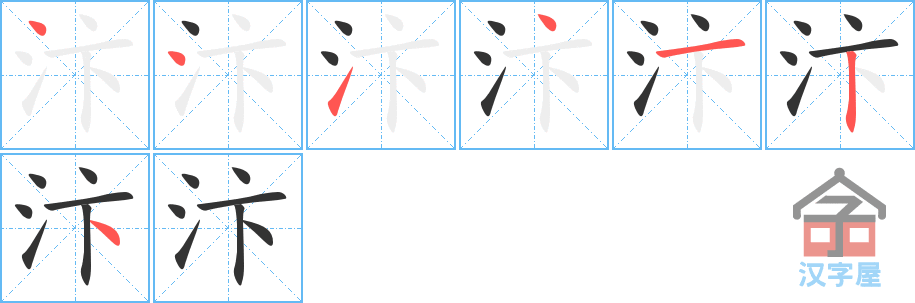 汴 stroke order diagram
