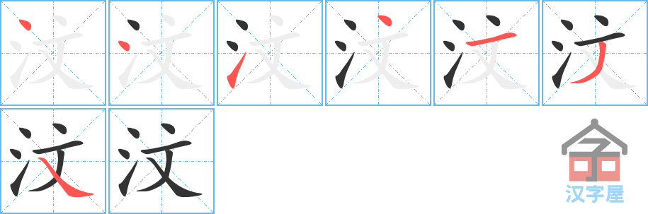 汶 stroke order diagram