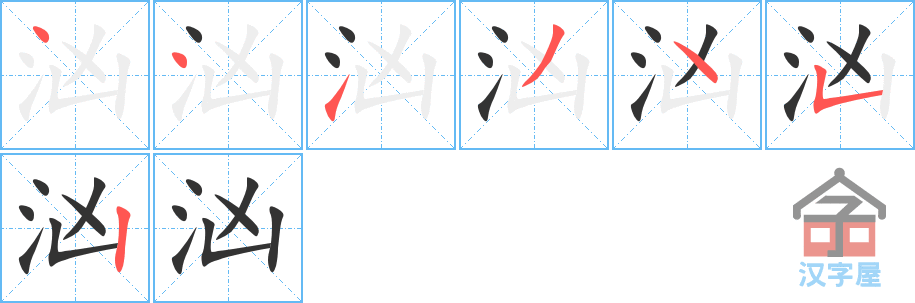 汹 stroke order diagram