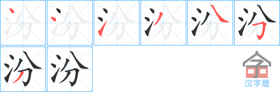 汾 stroke order diagram