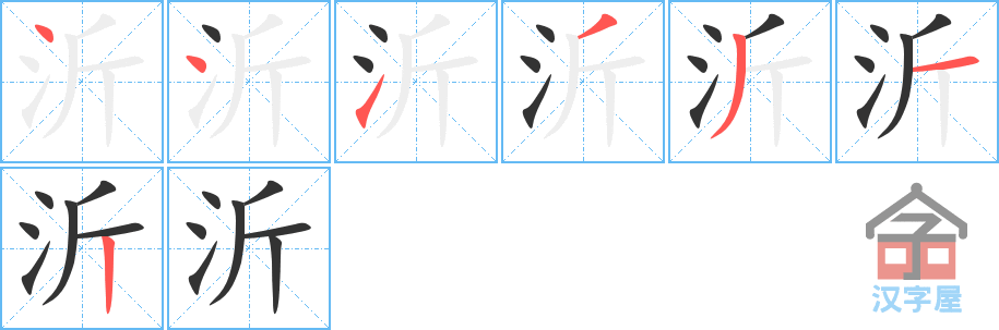 沂 stroke order diagram