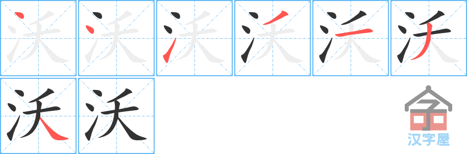 沃 stroke order diagram