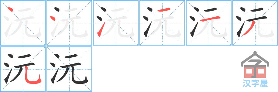 沅 stroke order diagram