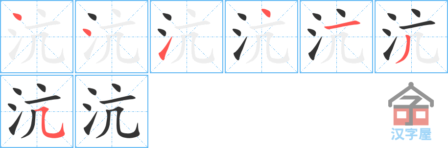 沆 stroke order diagram