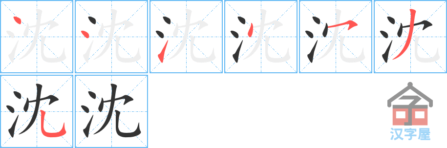 沈 stroke order diagram