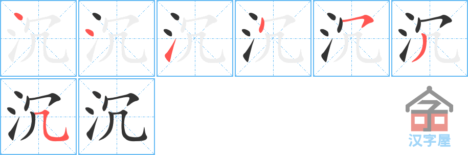 沉 stroke order diagram
