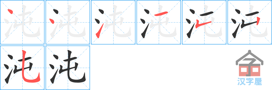 沌 stroke order diagram