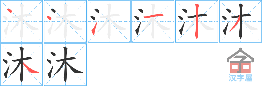 沐 stroke order diagram