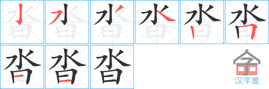 沓 stroke order diagram