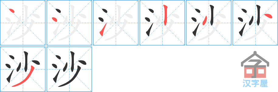 沙 stroke order diagram