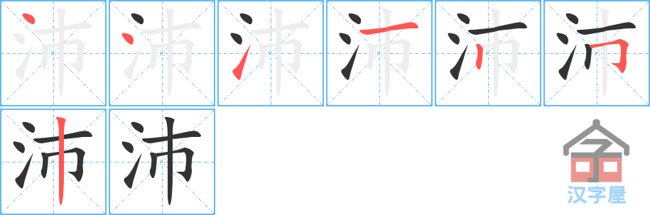 沛 stroke order diagram