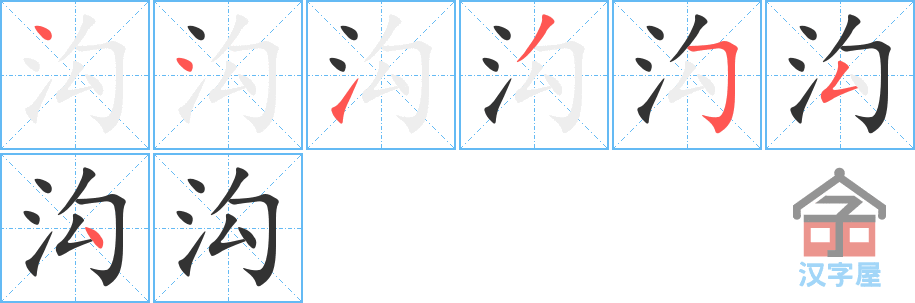 沟 stroke order diagram