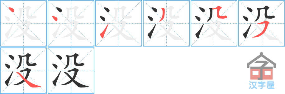 没 stroke order diagram