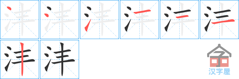 沣 stroke order diagram