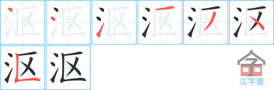 沤 stroke order diagram