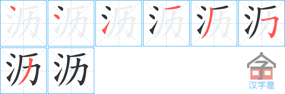 沥 stroke order diagram