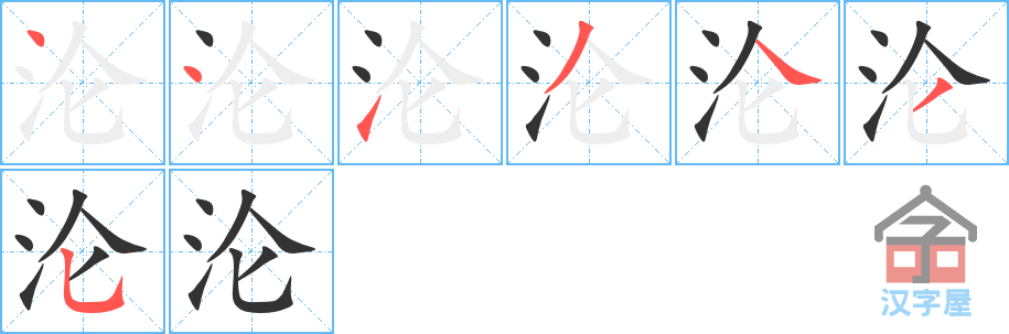 沦 stroke order diagram