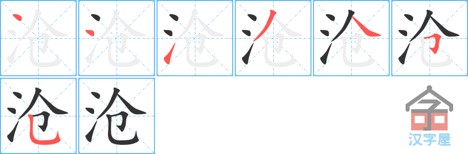 沧 stroke order diagram